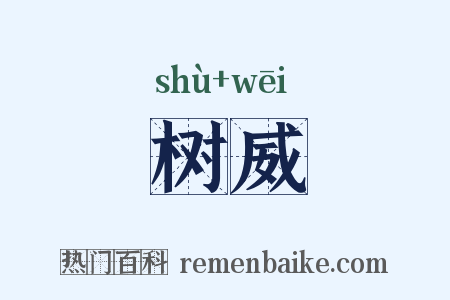树威是什么意思的图片